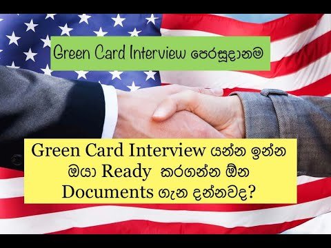 Green Card Interview එකට ගෙනියන්න ඕන Documents ගැන ඔයා දන්නවද? Needed Documents Green Card Interview