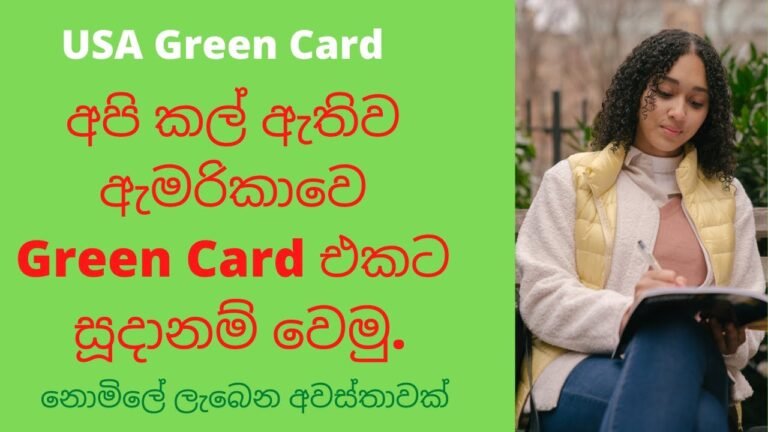 How to apply for green card lottery In Sinhala/diversity visa USA/permenant residency America 2023