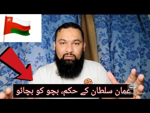 Oman sultan k new Hukum | Grapes and khareef |  ،عمان سلطان کے نئے حکم ڈرگ اور خریف