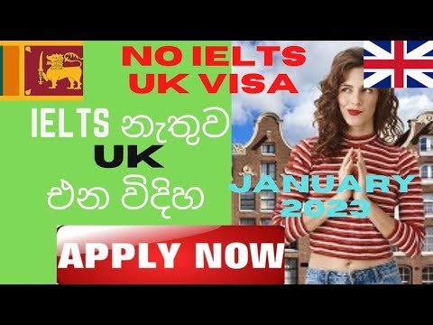 UK VISA 🇬🇧🇬🇧 NO IELTS Needed ,UK එන්න IELTS  නැතුව..2023ට දැන්ම APPLY  කරන්න..