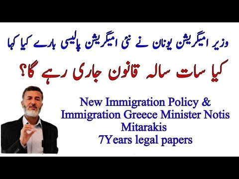 Will the 7 year law continue/Greek Minister of Immigration & immigration policy