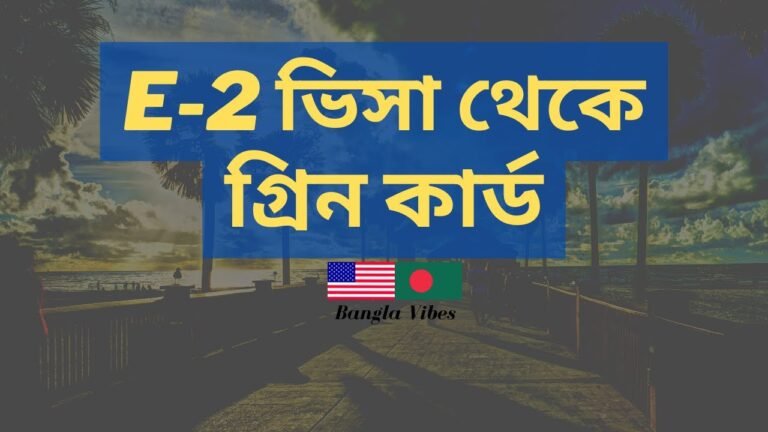 #e2visa E-2 Investor Visa to US Green Card – E2 ভিসা থেকে গ্রিন কার্ড পাওয়ার ৩ টি উপায়