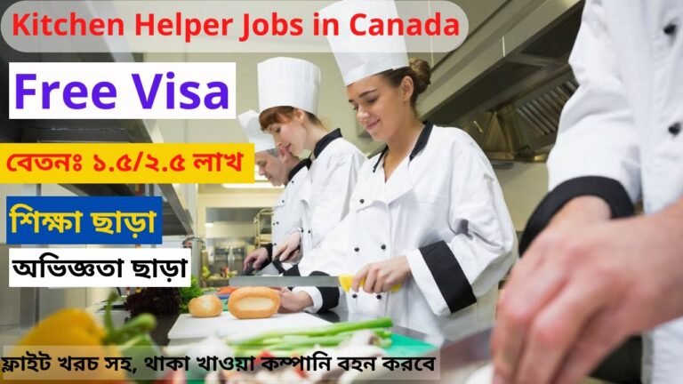 kitchen helper jobs in Canada | free visa  apply now online | কানাডা ওয়ার্ক পারমিট ভিসা 2022