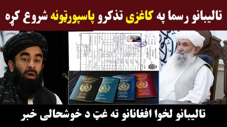 os pa kaghazi tazkiro ham passport warkawe | د وزیرانو مشر حکم کړی چی په کاغذی تذکرو دی پاسپورټونه