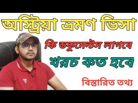 অস্ট্রিয়া টুরিস্ট ভিসা । অস্ট্রিয়া ভ্রমণ ভিসা কি ডকুমেন্টস।Austria tourist visa from Bangladesh