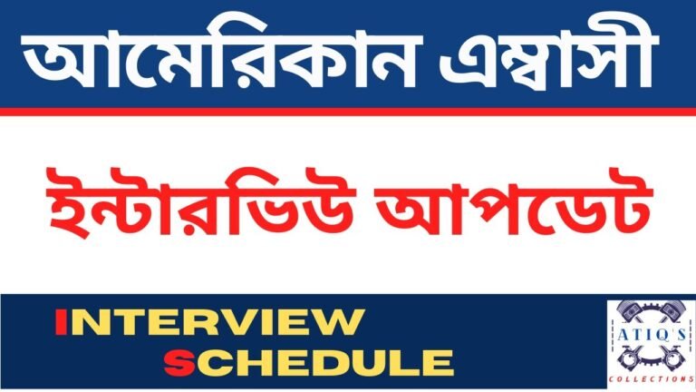 ইউ এস এম্বাসী ভিসা ইন্টারভিউ আপডেট I US Embassy Interview Update I US Embassy Update