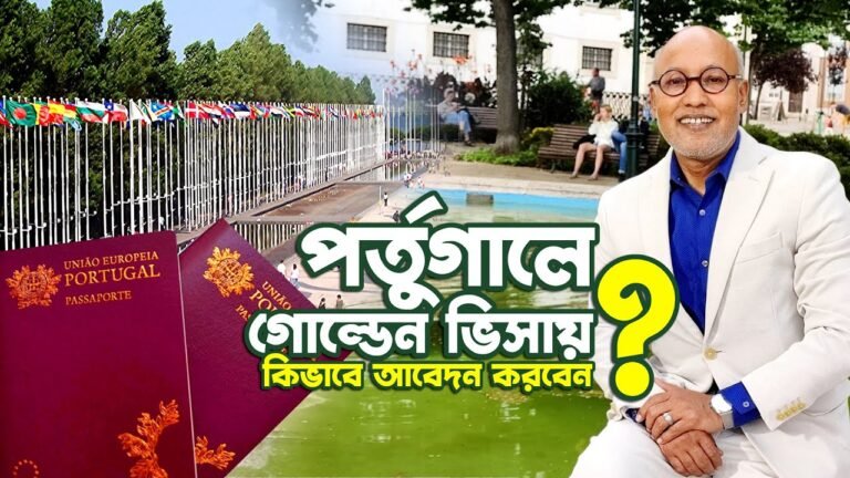 পর্তুগালে গোল্ডেন ভিসার জন্য  আবেদন | কত টাকায় গোল্ডেন ভিসা পাবেন | Golden Visa in Portugal | Mtv