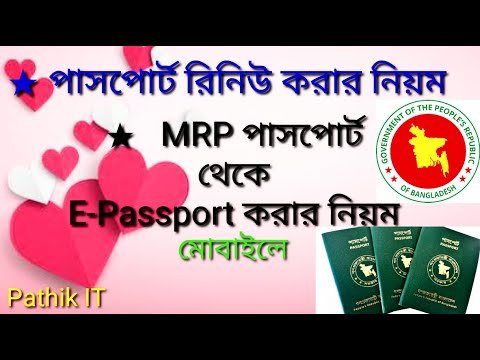 পাসপোর্ট রিনিউ করার নিয়ম ২০২২/MRP Passport থেকে E Passport করার নিয়ম/Mrp Passport to epassport 2022