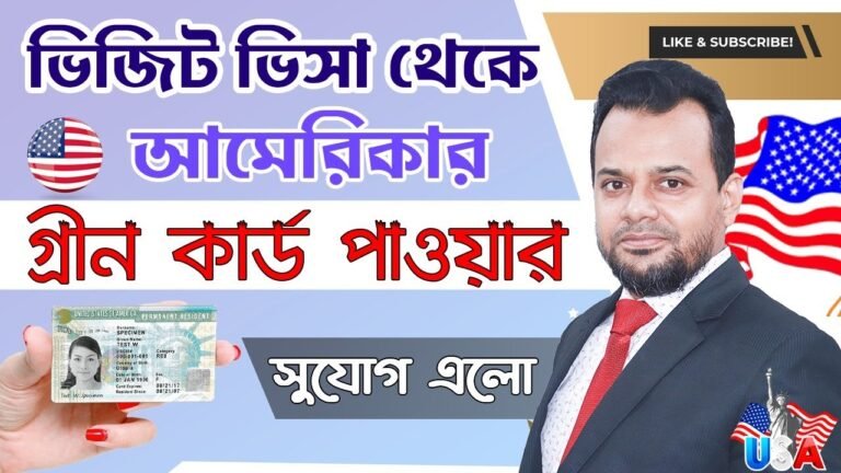 ভিজিট ভিসায় আমেরিকা গেলেই মিলবে গ্রীন কার্ড || USA Visit Visa To Green Card opportunity || USA Visa