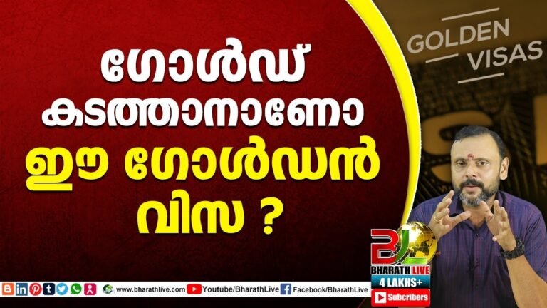 ഗോൾഡ് കടത്താനാണോ ഈ ഗോൾഡൻ വിസ ?|golden visa|CPM|CPI|LDF|BJP|UDF|CPIM |Bharath Live