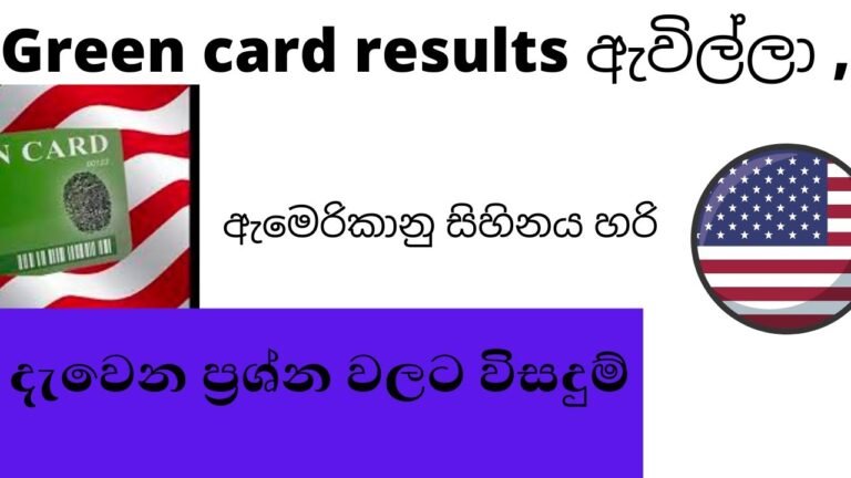 ඇමෙරිකානු සිහිනය හරි -green card lottery results srilanka|how to go USA