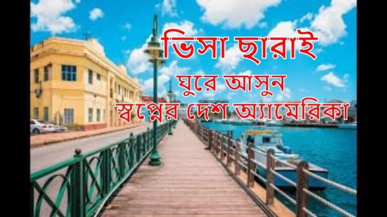 Barbados Tour  Bangla Documentary 2020