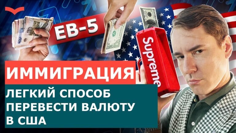 ВИЗА ИНВЕСТОРА EB5 | ДОЛЛАРЫ ИЗ РОССИИ В США 2022 | КАК ПЕРЕВЕСТИ ВАЛЮТУ ИЗ РОССИИ ЗА ГРАНИЦУ | USDT