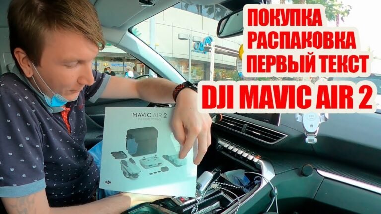 ПОКУПКА,РАСПАКОВКА,ПЕРВЫЙ ТЕСТ DJI MAVIC AIR 2 |ВЛОГ №2