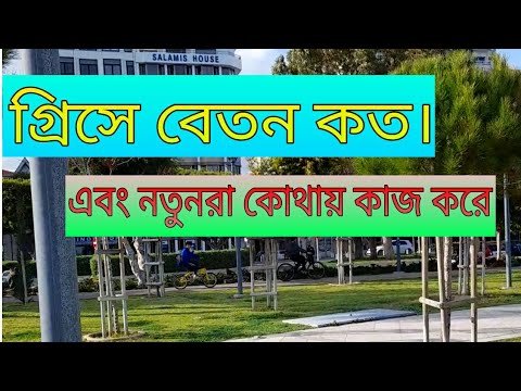 গ্রিসের কোথায় কত বেতন। Salary in Greece.