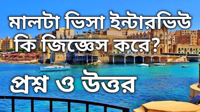 মালটা এম্বাসি ইন্টারভিউ/Malta work permit visa interview Questions?/