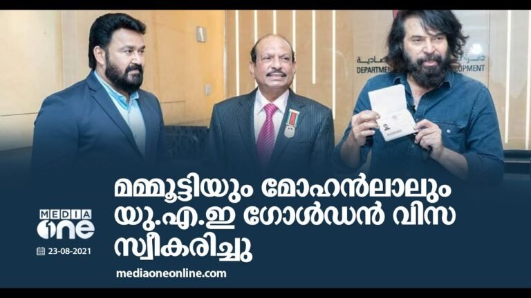 മമ്മൂട്ടിയും മോഹന്‍ലാലും യുഎഇ ഗോള്‍ഡന്‍ വിസ സ്വീകരിച്ചു | Mammootty and Lal received UAE Golden visa