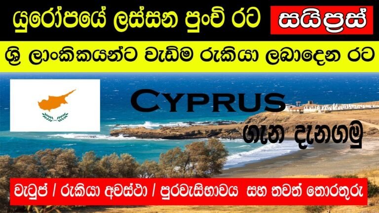 යුරෝපයේ වැඩිම රැකියා ලබාදෙන සයිප්‍රස් | Cyprus Jobs | Cyprus sri lankans | Cyprus Sinhala