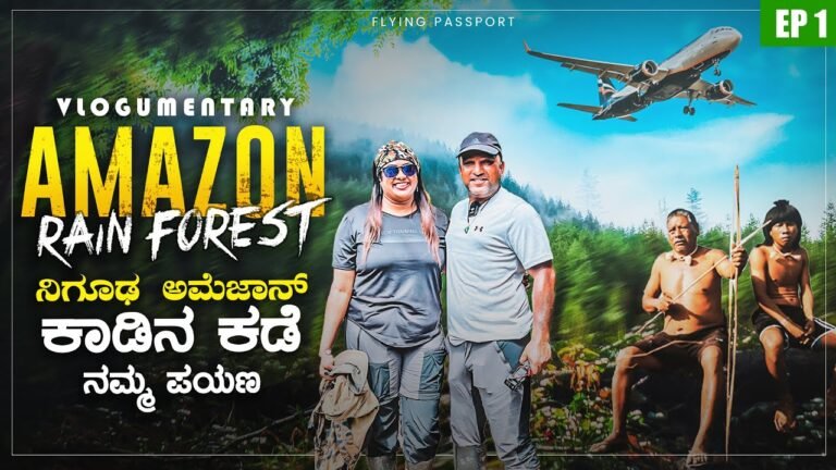 AMAZON RAINFOREST ADVENTURE | ನಿಗೂಢ ಅಮೆಜಾನ್ ಕಾಡು | Amazon Ep 1 | Kannada | Flying Passport