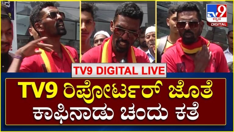 Coffee Naadu Chandu: TV9 ರಿಪೋರ್ಟರ್ ಜೊತೆ, ಕಾಫಿನಾಡು ಚಂದು ಕತೆ | Tv9 Kannada