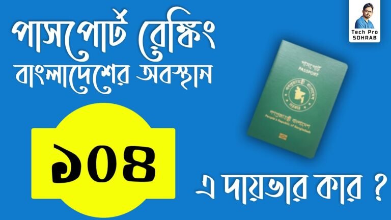 Passport এর রেঙ্কিং এ বাংলাদেশ এর অবস্থান ১০৪ নম্বরে !! এ দায়ভার কে নিবে ?