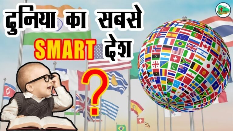 Top 5 World's Smartest Nations? दुनिया के 5 सबसे स्मार्ट देश ||