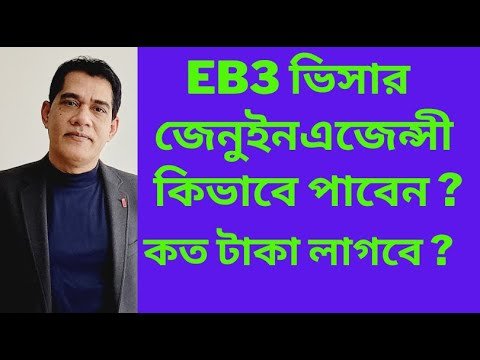 USA EB3 ভিসা ! জেনুইন এজেন্সী কিভাবে পাবেন ? ভিসার কত টাকা লাগবে ? How to find EB3 job Sponsor ?