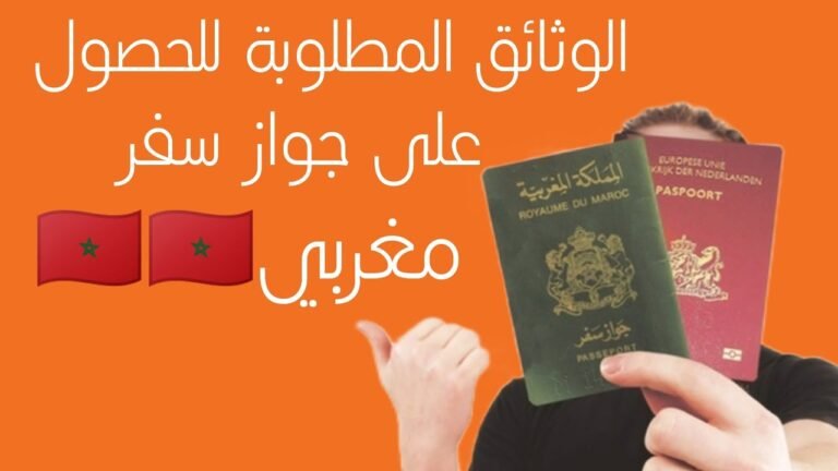 الوثائق المطلوبة للحصول على جوز سفر passeport مغربي 🇲🇦