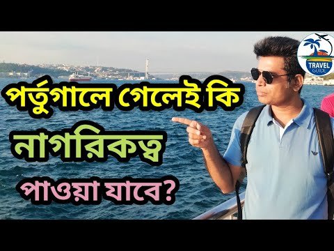 |পর্তুগালের গেলেই কি নাগরিকত্ব পাওয়া যাবে?| Portugal permanent resident permit | Portugal resident|