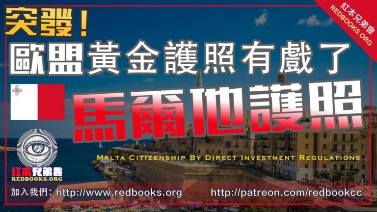 重磅消息：歐盟護照馬爾他公民投資入籍法案2.0正式出台，紅本海外配置為您獨家解讀，歐盟護照有戲了！Malta Citizenship By Direct Investment Regulations