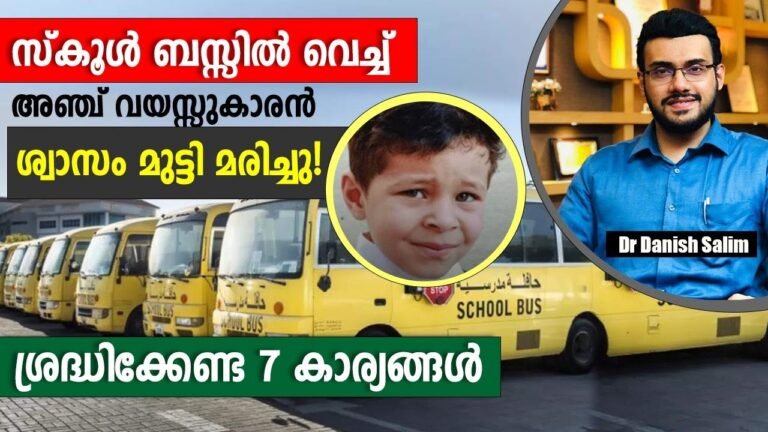 1145: 🚌 സ്കൂൾ ബസ്സിൽ വെച്ച് അഞ്ച്​ വയസ്സുകാരൻ ശ്വാസം മുട്ടി മരിച്ചു🚨