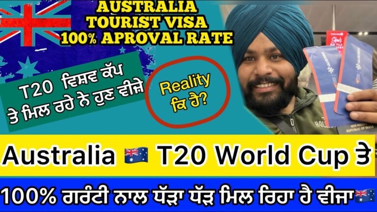 Australia 🇦🇺Tourist Visa 100% Success Rate On T20 Cricket World Cup|ਧੱੜਾ ਧੱੜ ਲੱਗ ਰਹੇ ਨੇ ਵੀਜ਼ੇ 🇦🇺