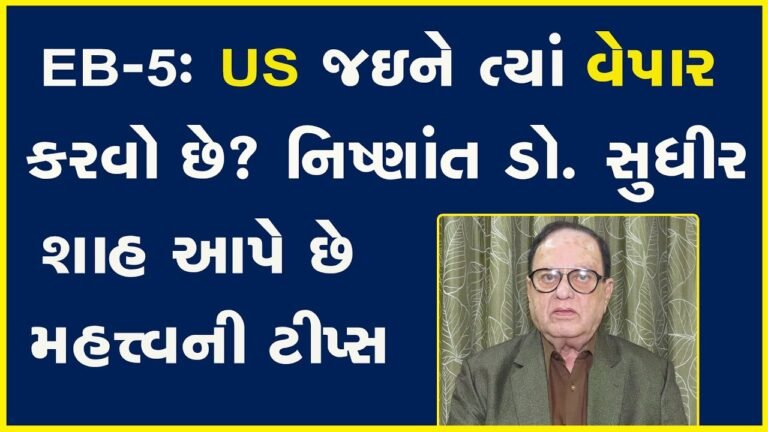 EB-5: US જઇને ત્યાં વેપાર કરવો છે? નિષ્ણાંત ડો. સુધીર શાહ આપે છે મહત્ત્વની ટીપ્સ | Visa | USA |