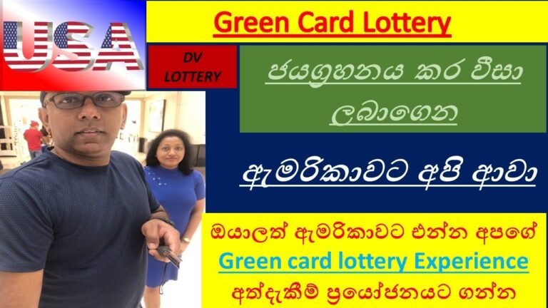 Green Card Lottery 2023  ජයග්‍රහනය කර වීසා ලබාගෙන ඇමරිකාවට එන්න අපගේ අත්දැකීම් ප්‍රයෝජනයට ගන්න  DV