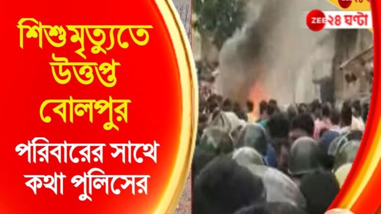 Shantiniketan Child Murder: শিশুমৃত্যুতে উত্তপ্ত বোলপুর, পরিবারের সাথে কথা পুলিসের | Zee 24 Ghanta