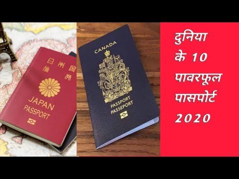 World Top 10 Most powerful passport in 2020 दुनिया के 10 सबसे ताकतवर  पासपोर्ट