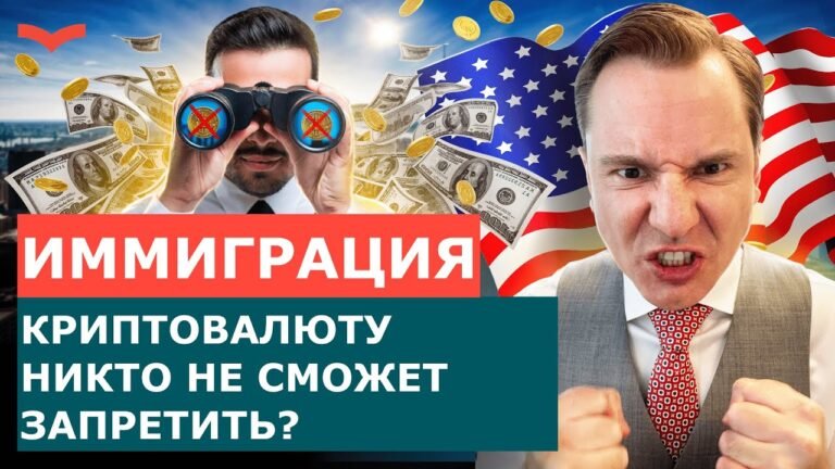 РОССИЯНАМ ЗАПРЕТИЛИ КРИПТОКОШЕЛЬКИ – ЧТО ТЕПЕРЬ ДЕЛАТЬ? | ПЕРЕЕЗД В США ЧЕРЕЗ КРИПТОВАЛЮТУ