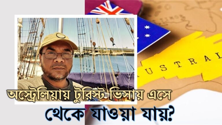 অস্ট্রেলিয়ায় টুরিস্ট ভিসায় এসে কি থেকে যাওয়া যায়? Australia tourist visa to permanent residence.