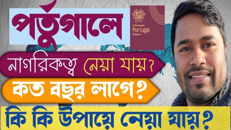 কি কি উপায়ে পর্তুগালে নাগরিকত্ব নেয়া যায়?  How to Get Portuguese citizenship Easily?