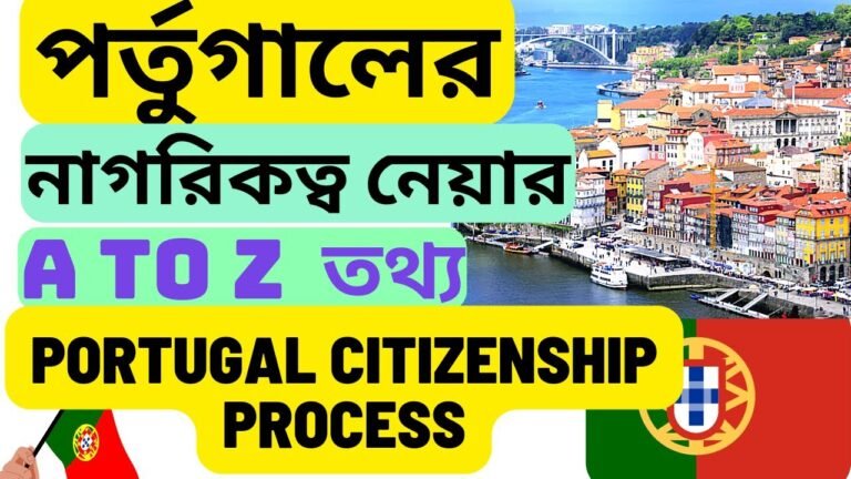 পর্তুগালে নাগরিকত্ব নেওয়ার এ টু জেড পদ্ধতি ! portugal citizenship process !