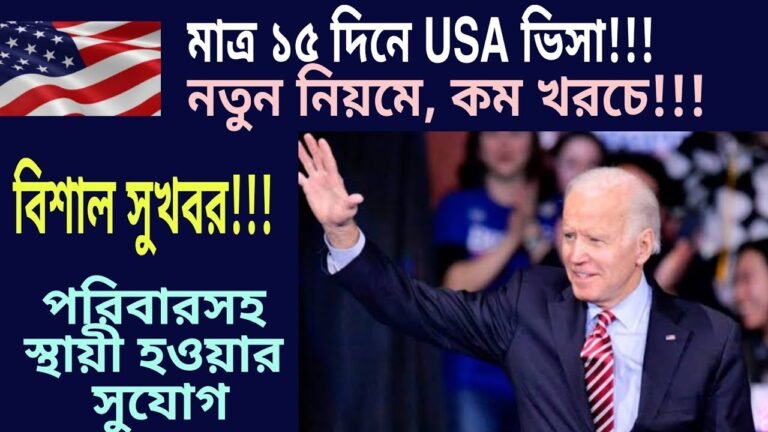 বিশাল সুযোগ !!! USA ভিসা মাত্র 15 দিনে। পরিবারসহ ভিসা নিশ্চয়তা। USA Migration Process #usa #usavisa