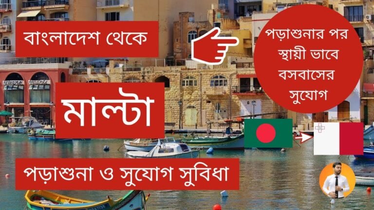 মাল্টা স্টুডেন্ট ভিসা।।Study in Malta from Bangladesh।।Student VISA from Bangladesh।।Study in Europe