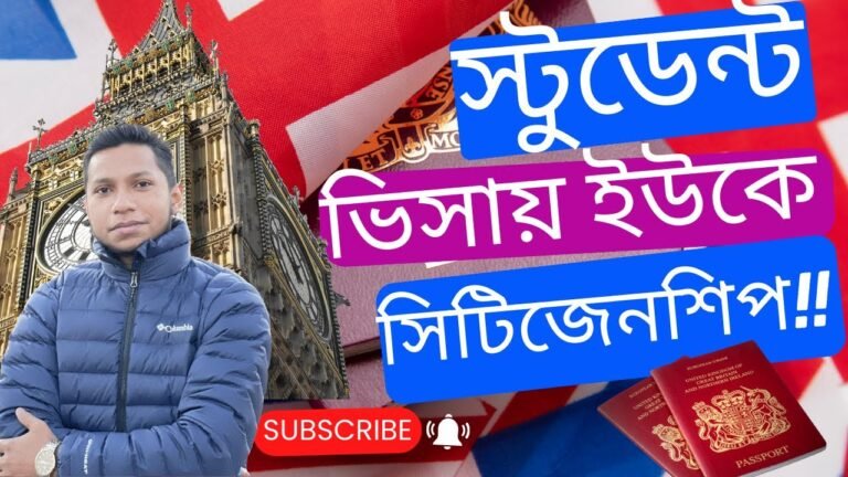 স্টুডেন্ট ভিসায় ইউকে সিটিজেনশিপ ! How to get UK citizenship from student visa 2022!