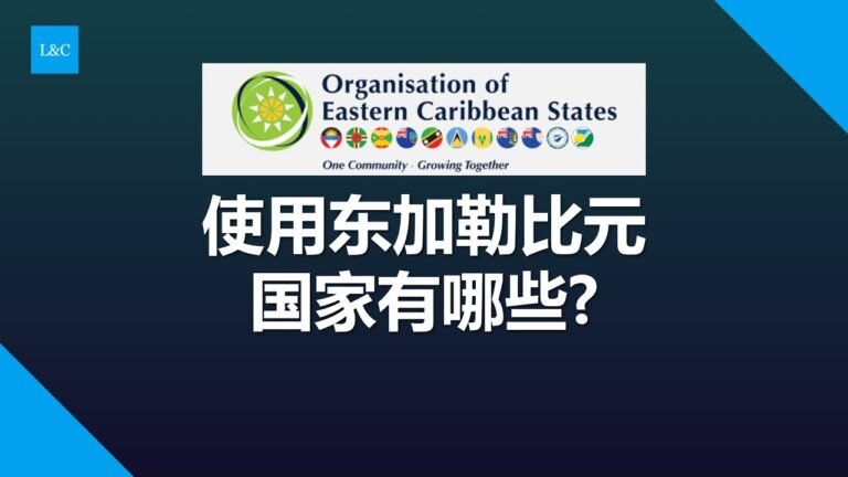 使用东加勒比元的国家有哪些？#圣基茨和尼维斯 #圣基茨护照 #多米尼克护照 #圣卢西亚护照 #格林纳达护照 #加勒比护照