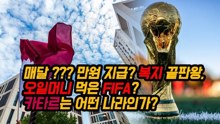 2022 월드컵 개최지 카타르, 일을 안해도 매달 돈을 이만큼 준다고? 복지의 끝, 오일머니 힘을 알아보자.