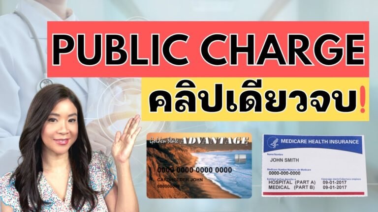 EP.130 Public Charge คลิปเดียวจบ!!