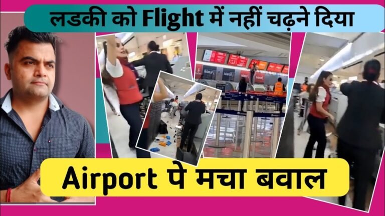 Flight में नहीं चढ़ने दिया तो मचा बवाल | Boarding Denied at Airport Mexican women fight with staff