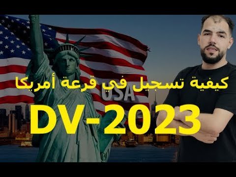 Green-Card 2023|مع تعديلات جديدة|#DV-2023 كيفية تسجيل في قرعة أمريكا 🇩🇿🇩🇿🇩🇿🇩🇿