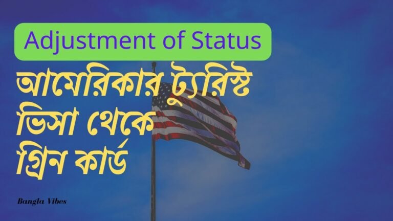 US Tourist Visa to Green Card / আমেরিকা ভিজিট ভিসা থেকে গ্রীন কার্ড / Family-Based AOS