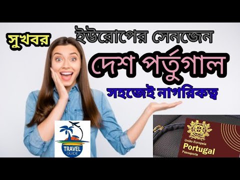 পর্তুগাল এর পাসপোর্ট পেতে কত বছর লাগে?|| Portugal citizen ||Portugal Passport ||#Travel_Guide ||